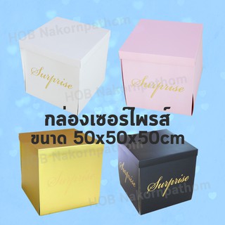 กล่องใส่ลูกโป่ง ขนาด50x50x50cm กล่องเซอร์ไพรส์ Surprise box  กล่องลูกโป่ง กล่องของขวัญ