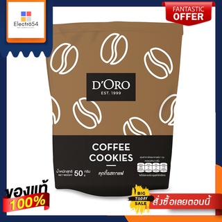 D ORO คุกกี้รสกาแฟ 50 กรัมD ORO COFFEE COOKIE 50G.