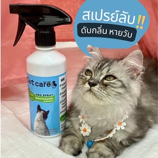 ส่งฟรี! Cat care สเปรย์กำจัดกลิ่น อเนกประสงค์