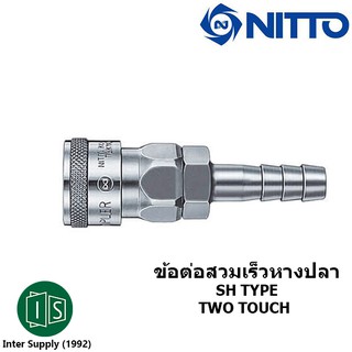 ข้อต่อสวมเร็ว 400SH สวมสาย 1/2" NITTO KOHKI SH TYPE คอปเปอร์ลม ข้อต่อตัวเมีย หางปลา ของแท้จากญี่ปุ่น