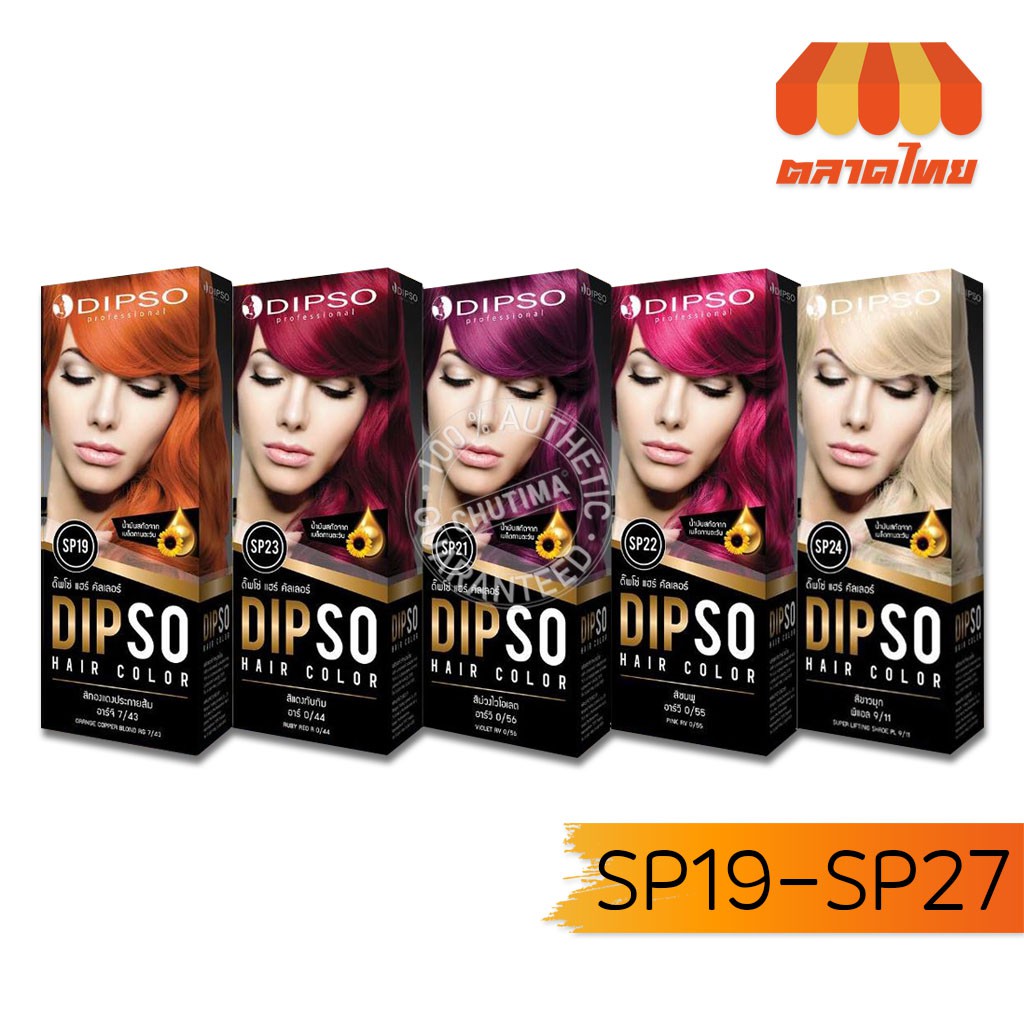 สีย้อมผม DIPSO Hair color ครีมเปลี่ยนสีผม ดิ๊พโซ่ SP19-SP27