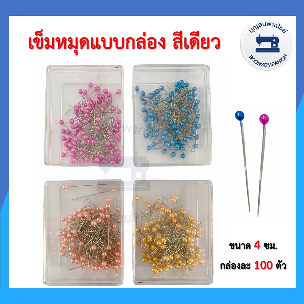 เข็มหมุดหัวกลม เข็มหมุดกล่องเล็ก 100 ตัว ขนาด 4 ซม. มีหลากหลายสีให้เลือก อุปกรณ์ตัดเย็บ ราคาถูก