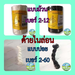 ด้ายไนล่อน เป็นม้วน เป็นปอย เบอร์ 2-60 ขนาด 100 กรัม มี 2 สี ขาว ดำ ด้ายผูกเบ็ด ด้ายสานแห เชือกว่าว ด้ายว่าว ด้ายลื่น