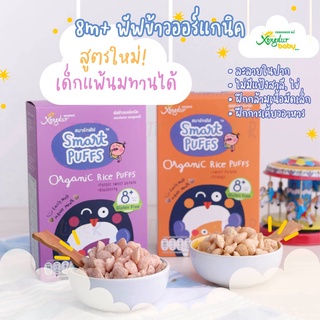 Xongdur Baby Smart Puff สมาร์ทพัฟ พัฟข้าวหอมมะลิออร์แกนิค 42 กรัม สำหรับเด็ก 8 เดือน ขนมพัฟ พัฟเด็ก ขนมเด็ก ขนม พัฟ เด็ก