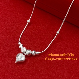 สร้อยคอระย้าหัวใจ..น่ารักๆ สร้อยคอเงินชุบ น้ำหนัก2สลึง  ยาว18นิ้ว [N307] สร้อยคอเงิน92.5