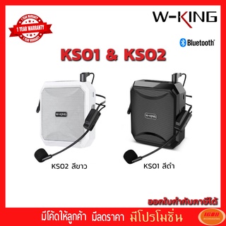 W-KING KS01 / KS02  ลำโพงขยายเสียง แบบพกพา ไมค์ช่วยสอน ลำโพงพกพา ลำโพงของแท้100% (กลุ่ม4)