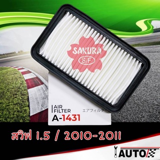 ใส้กรองอากาศ กรองอากาศ SUZUKI Swift 1.5 ปี 2010-2011 ยี่ห้อ SAKURA ซากุระ รหัส A-1431