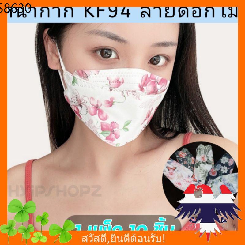 ถูกสุด ♡︎ℕ𝔼𝕎♡︎ หน้ากากเกาหลี kf94 ลายดอกไม้ [1แพ๊ค 10ชิ้น] Mascarillas Flower Print Reusable Face Mask Adult หน้ากากอน