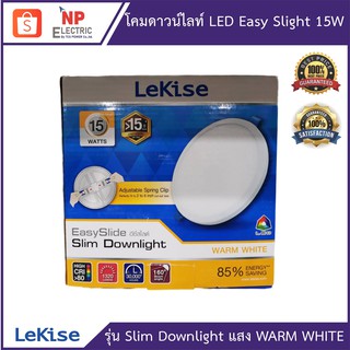 LEKISEโคมดาวน์ไลท์  LED Easy slide slim Downlight 15W (ทรงกลม) แสงเหลือง WARM WHITE