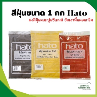 สีฝุ่นขนาด 1 กก. Hato สำหรับงานปูน ซีเมนต์