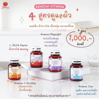 ⚡️ส่งฟรี⚡️ กลูต้าอาโมนิ (Armoni) แท้💯 อาโมนิ 4 สูตร วิตามินดูแลผิว บำรุงผิว ช่วยให้นอนหลับสบายขึ้น กดติดตามลด 10%