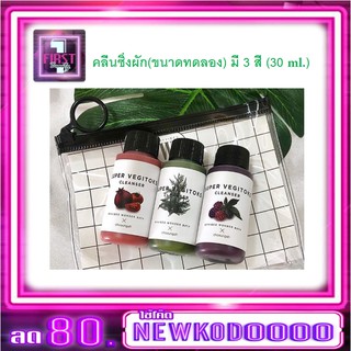 คลีนซิ่งผัก(ขนาดทดลอง) set 3 ชิ้น x 30 ml.