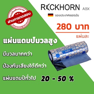 แผ่นแดมป์ มวลสูง  RECKHORN รุ่น ABX ของประเทศเยอรมัน คุณภาพดี ราคาไม่แพง ขนาด 40X100 ซม หนา 2 มม /แผ่น