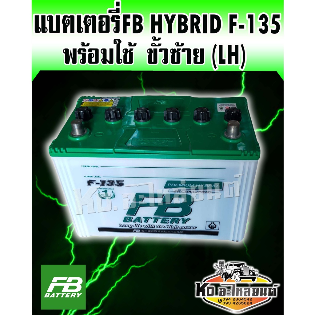 FB แบตเตอรี่รถกระบะ F-135 85D31 12V 85 แอมป์ ขั้ว(L)ซ้าย FB Battery Premium Hybrid (แกะกล่องติดตั้งไ