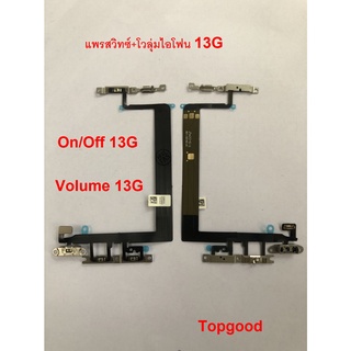 Volume 13g แพรสวิทซ์+โวลุ่ม เพิ่มเสียงลดเสียง สำหรับ13g สินค้าพร้อมส่ง