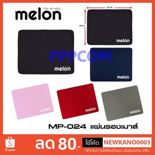 Melon แผ่นรองเม้าส์ รุ่น MP-024 ราคาประหยัด ผ้านุ่ม ๆ เลือกสีได้