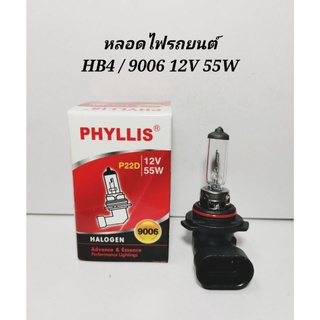 หลอดไฟรถยนต์ HALOGEN  HB4​ 9006​ 12V 55W สินค้าราคาต่อ​1หลอด