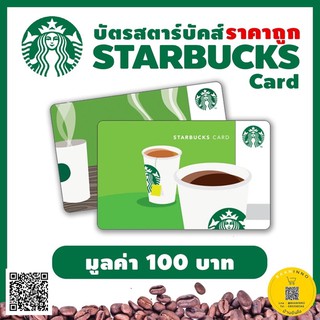 บัตรสตาร์บักส์ สำหรับลูกค้า