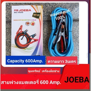 JOEBA สายพ่วงแบตเตอรี่ 600amp ความยาว 3เมตร