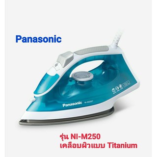 Panasonic เตารีดไอน้ำ  รุ่น NI-M250T เคลือบผิวแบบ Titanium