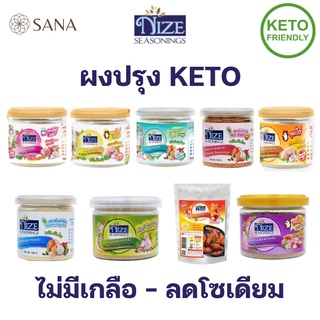 &lt;Keto&gt; ผงปรุงรสคีโต Nize ลดโซเดียม ไม่มีน้ำตาล ผงปรุงคีโต ผงปรุงรสอาหารคลีน Clean seasoning reduced sodium