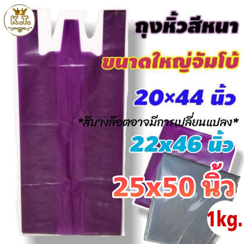 ถุงหิ้วขนาดใหญ่ รุ่นสีหนา (1 กิโล)
