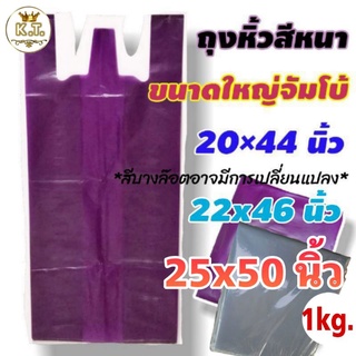 ถุงหิ้วใบใหญ่ ถุงหิ้วสี ถุงหิ้วไซส์ใหญ่ (1 กิโล)