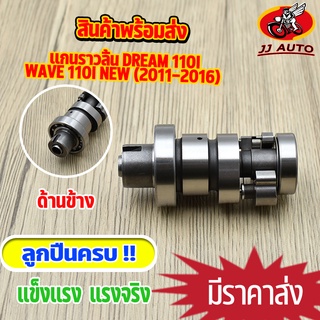 เเกนราวลิ้น wave 110i new (2012-2016) dream 110i เเคมเดิม w110i ้เเคม110i เเคมเวฟ ีดรีม เเกนราวลิ้น 110i ใส่ลูกเดิม