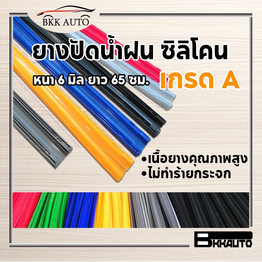 ยางปัดน้ำฝน ซิลิโคน refill กว้าง6mm(ยาว650mm) กว้าง8mm(ยาว700mm) สำหรับรถยนต์ทุกรุ่น Wiper rubber refill BKK AUTO