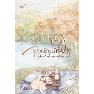 หนังสือมือหนึ่ง Point of no return จุดห้ามกลับใจ แถมปกใส