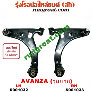 S001032+S0001033 ปีกนกล่างโตโยต้าอแวนซ่า ปีกนกล่างTOYOTA AVANZA ปีกนกล่างอแวนซ่า ปีกนกล่างAVANZA ปีกนกโตโยต้า ปีกนกTOYOT