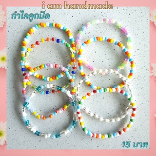 ✿ พร้อมส่ง!! ✿ กำไลลูกปัด กำไรลูกปัด Handmade กำไลแฟชั่น สร้อยข้อมือ 💙 ความยาวทั้งเส้น ทางร้านไม่ได้เผื่อให้นะคะ 💙