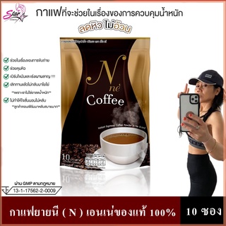 Coffee กาแฟยายนี ( N ) เอนเน่ของแท้ 100%