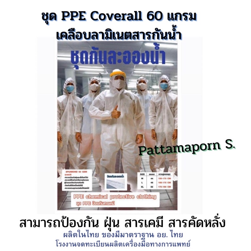 พร้อมส่ง❗️ชุด PPE ป้องกันเชื้อโรค💥 มาตราฐาน อย.ไทย 60 แกรม เคลือบลามิเนตสารกันน้ำ