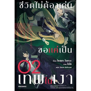 ไลท์โนเวล ชีวิตไม่ต้องเด่น ขอแค่เป็นเทพในเงา เล่ม 2 (LN) ไลท์โนเวลมือหนึ่ง phoenix