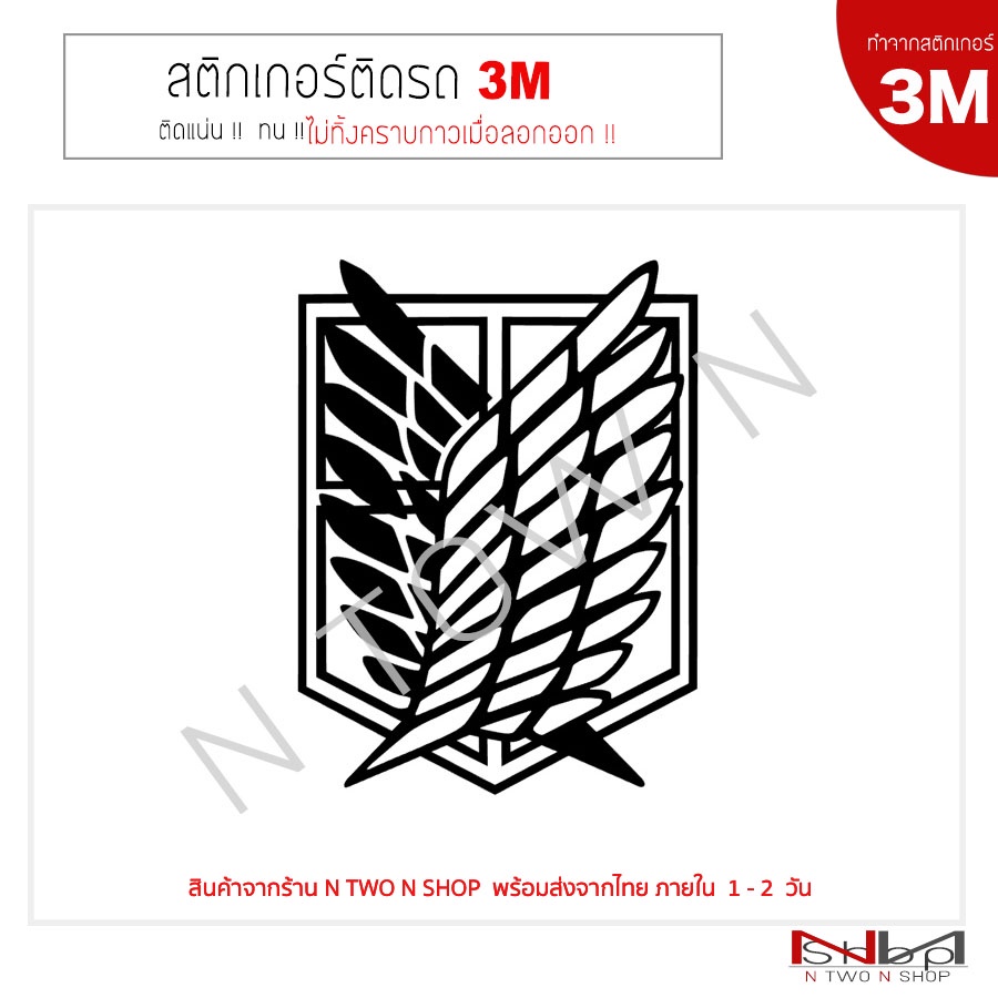 สติ๊กเกอร์ติดรถยนต์ 3M Attack on Titan ( Wings of Freedom) ไม่ทิ้งคราบกาวเมื่อลอกออก