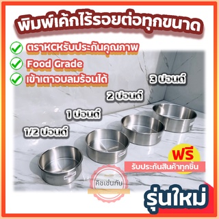 💥ส่งทุกวัน💥 พิมพ์เค้ก ตราKCK พิมพ์เค้กกลมไร้รอยต่อ พิมพ์เค้กทรงกลม 1/2P, 1P, 2P, 3P พิมพ์ขนมเค้ก