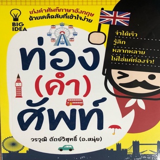 หนังสือ ท่อง (คำ) ศัพท์ I เรียนภาษาอังกฤษ คำศัพท์ภาษาอังกฤษ หนังสือภาษาอังกฤษ