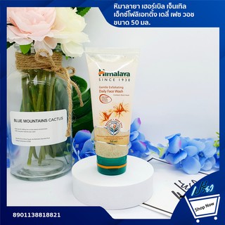 Himalaya Gentle Exfoliating Daily Face Wash 50 ml. หิมาลายา เฮอร์เบิลเจ็นเทิล เอ็กซ์โฟลิเอทติ้ง เดลี่เฟซ วอช ขนาด 50 มล.