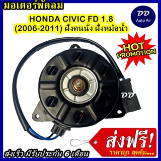 ส่งฟรี! มอเตอร์พัดลม HONDA CIVIC 2006-2011 FD 1.8 (ฝั่งคนนั่ง) ระบายความร้อน มอเตอร์พัดลมแอร์ พัดลมหม้อน้ำ