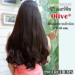 Oliveแฮร์พีชดันลอนปลายยาว45ซม.