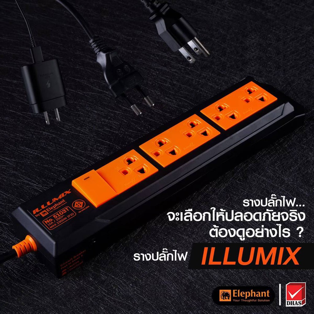 ปลั๊กไฟ ตราช้าง illumix มี มอก. ของแท้100 %