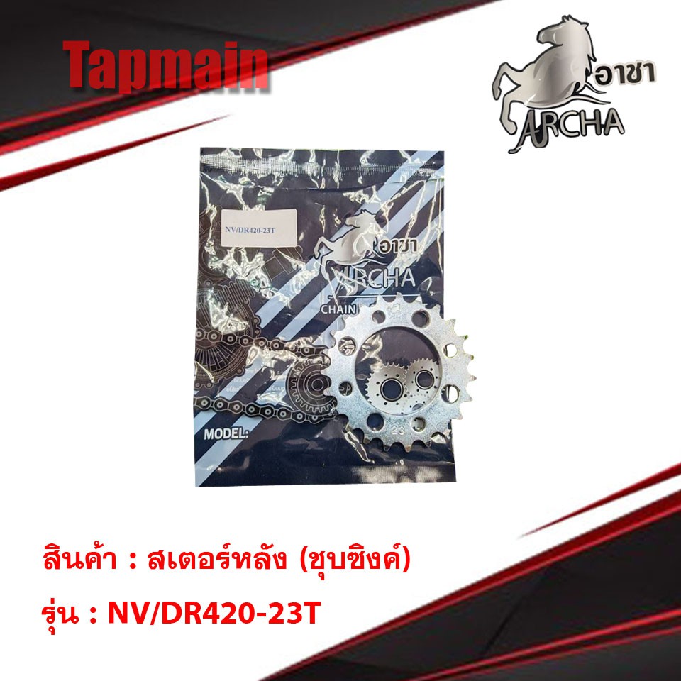 สเตอร์หลังชุบซิงค์ 420 มีทุกรุ่น สเตอร์หลังแต่ง ARCHA อาชา สเตอร์หลัง มอเตอร์ไซค์