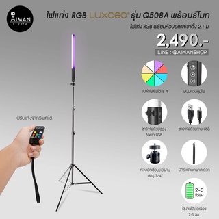 ไฟแท่ง RGB LUXEO รุ่น Q508A พร้อมขาตั้ง 2.1 เมตร