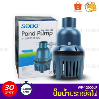 SOBO WP-12000LP ปั๊มน้ำประหยัดไฟ ECO PUMP ปั้มน้ำ ปั๊มแช่ ปั๊มน้ำพุ