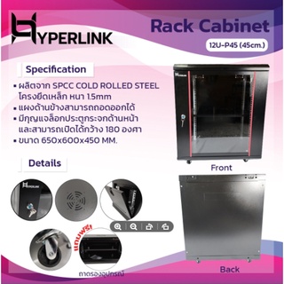 ตู้ Rack HYPERLINK ขนาด 12U ลึก 45 CM รุ่น: 12U-P45