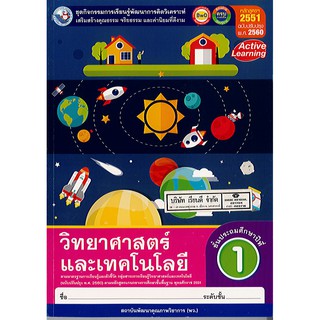 ชุดกิจกรรม วิทยาศาสตร์ ป.1 (ปป60) พว./95.-/8854515698977