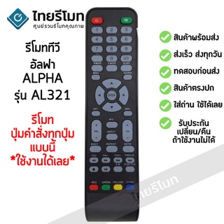 รีโมททีวี อัลฟ่า Alpha รุ่น AL321 รับประกันสินค้า มีเก็บเงินปลายทาง จัดส่งไว พร้อมส่ง l สยามรีโมท