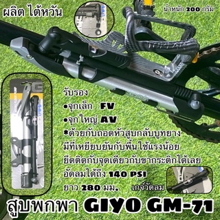 สูบลมพกพา GIYO GM-71 สูบพกพาที่ขายดีที่สุด ผลิตไต้หวัน