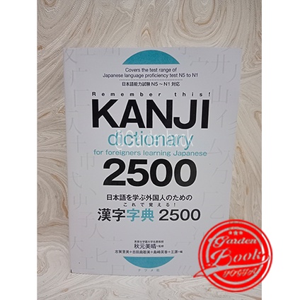 พจนานุกรมคันจิสําหรับชาวต่างชาติการเรียนรู้ญี่ปุ่น 2500 N5 ถึง N1 | เรียนรู้หนังสือญี่ปุ่นญี่ปุ่นญี่ปุ่น